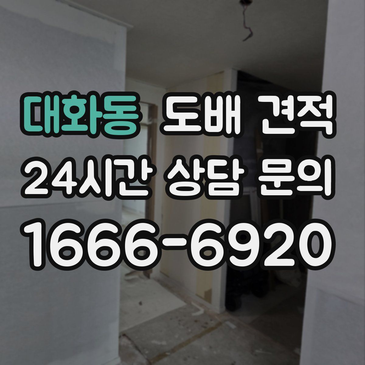 대화동 도배 견적