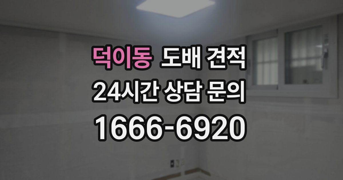 덕이동 도배 견적