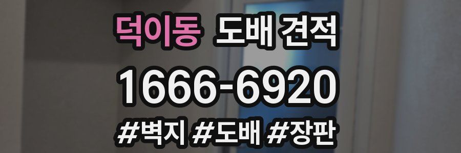 덕이동 도배 견적