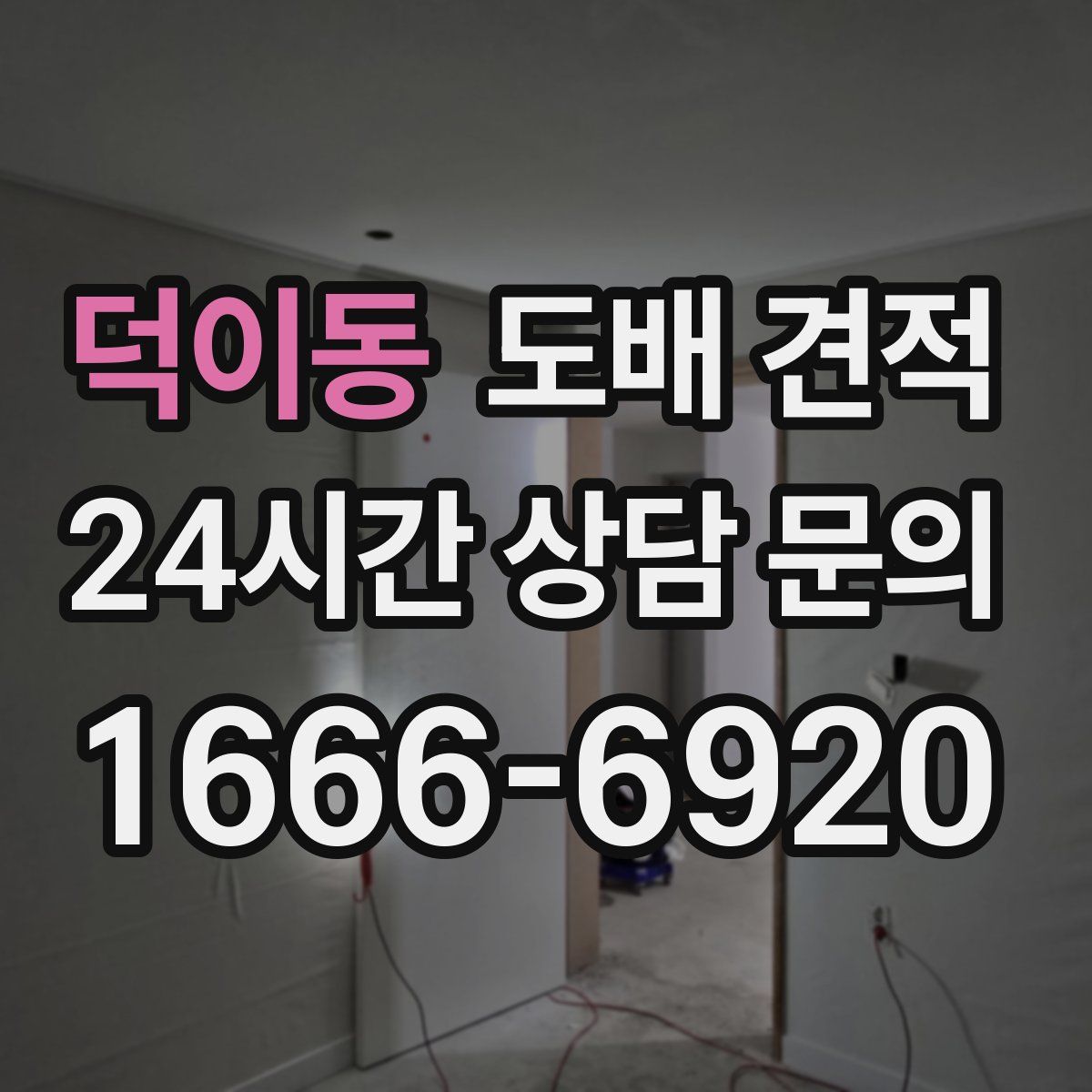 덕이동 도배 견적