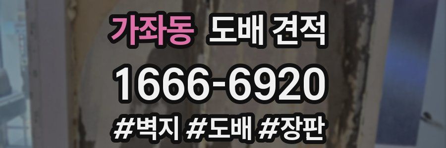 가좌동 도배 견적