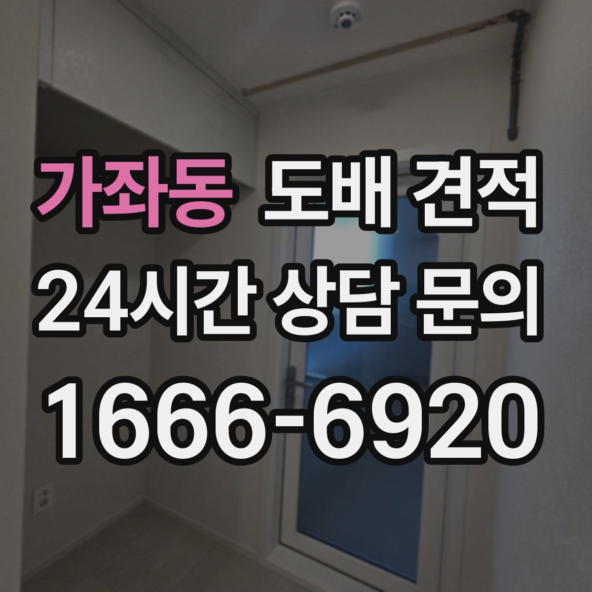 가좌동 도배 견적
