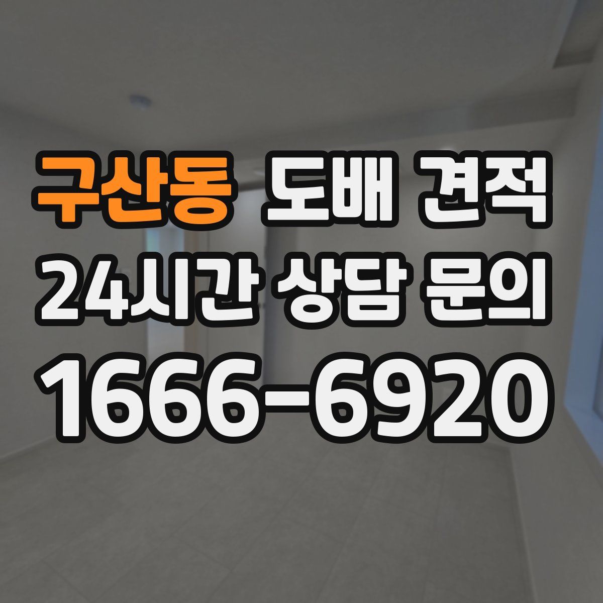 구산동 도배 견적