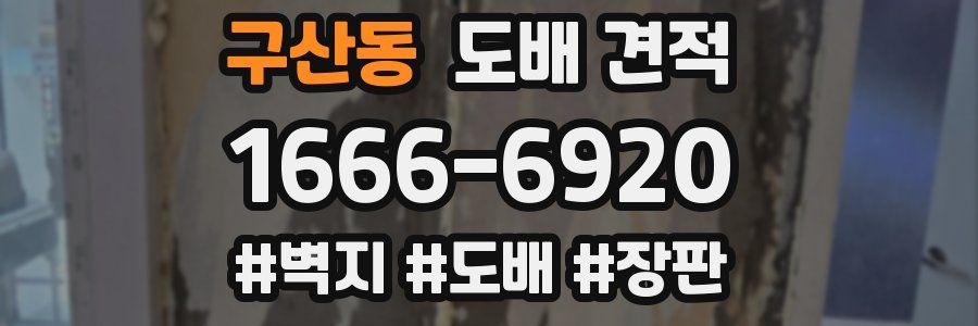 구산동 도배 견적