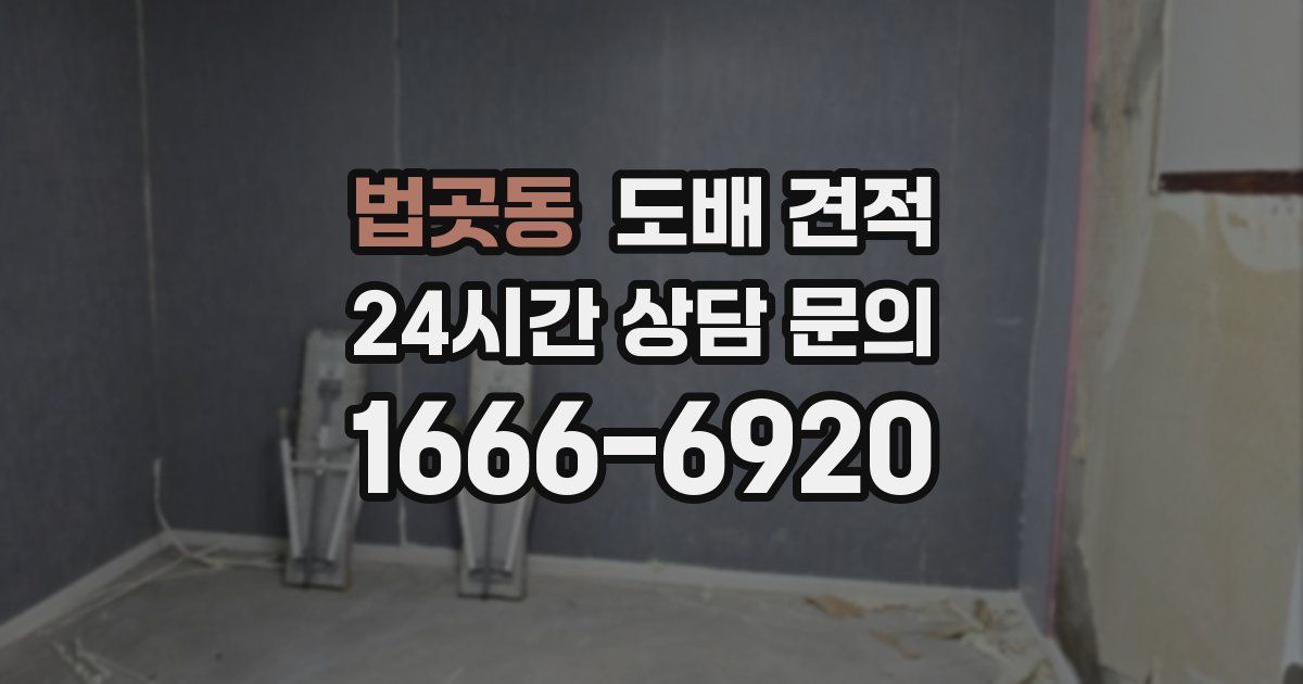 법곳동 도배 견적