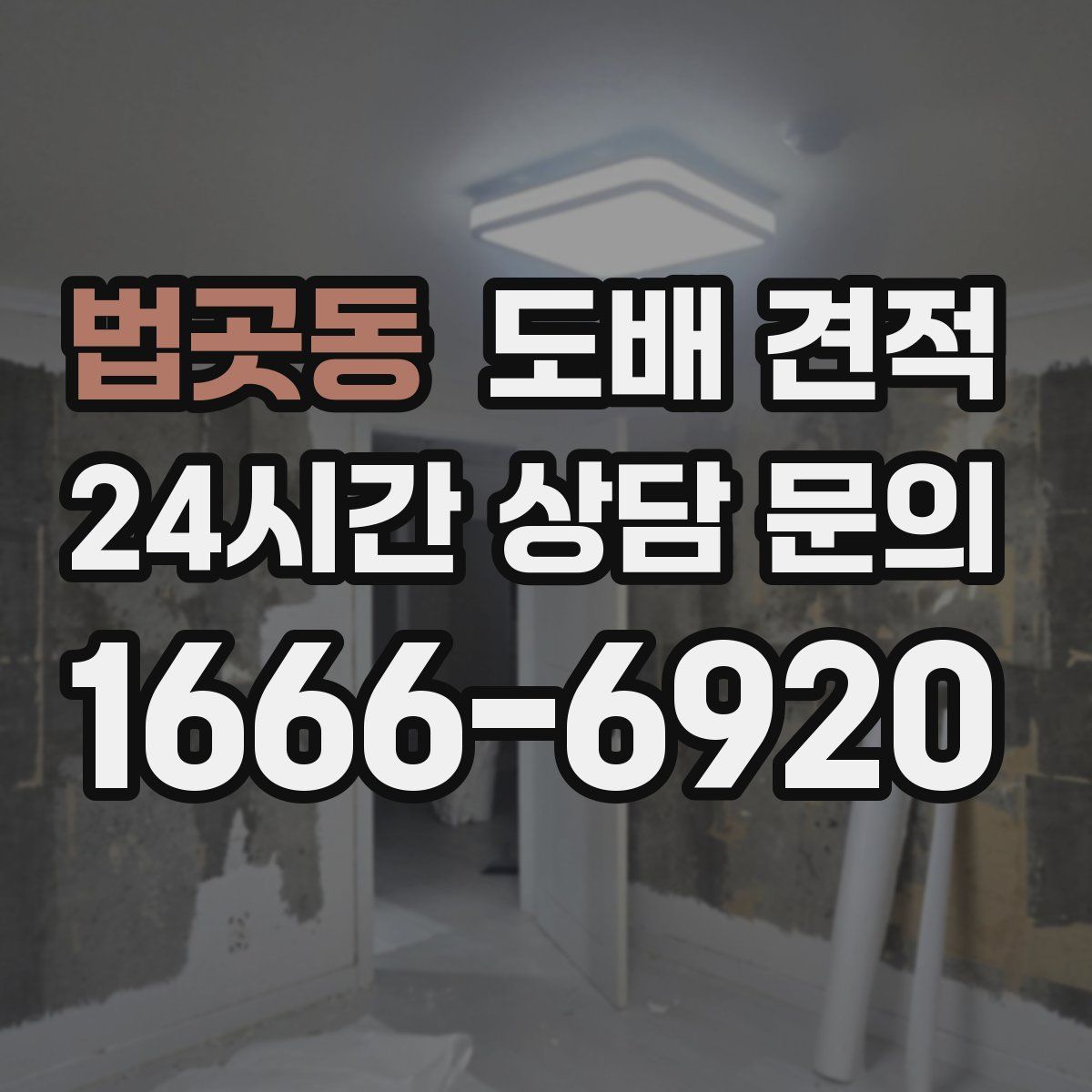 법곳동 도배 견적
