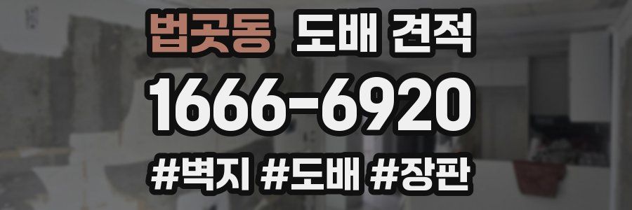 법곳동 도배 견적