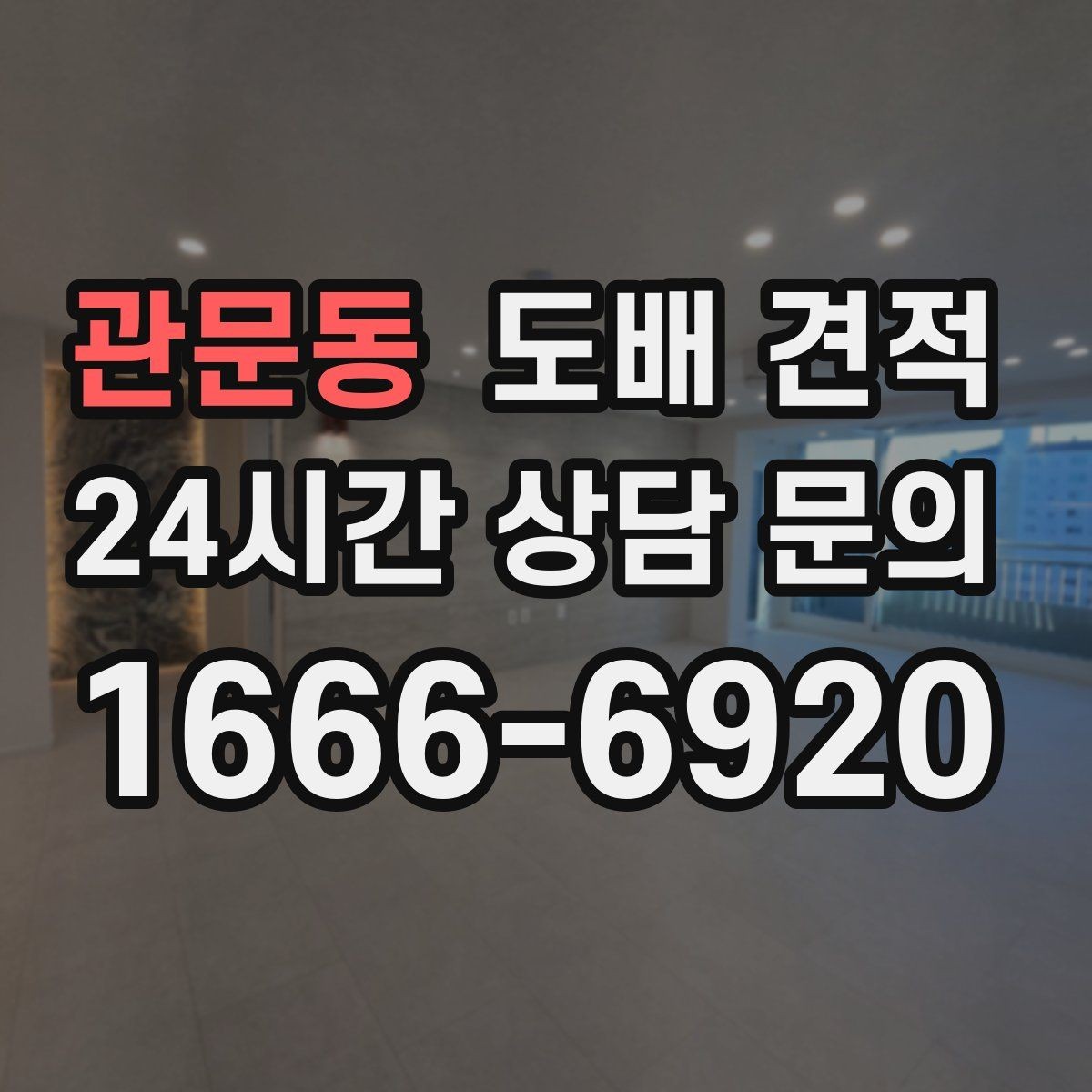 관문동 도배 견적 비교 전 알아둘 핵심 항목