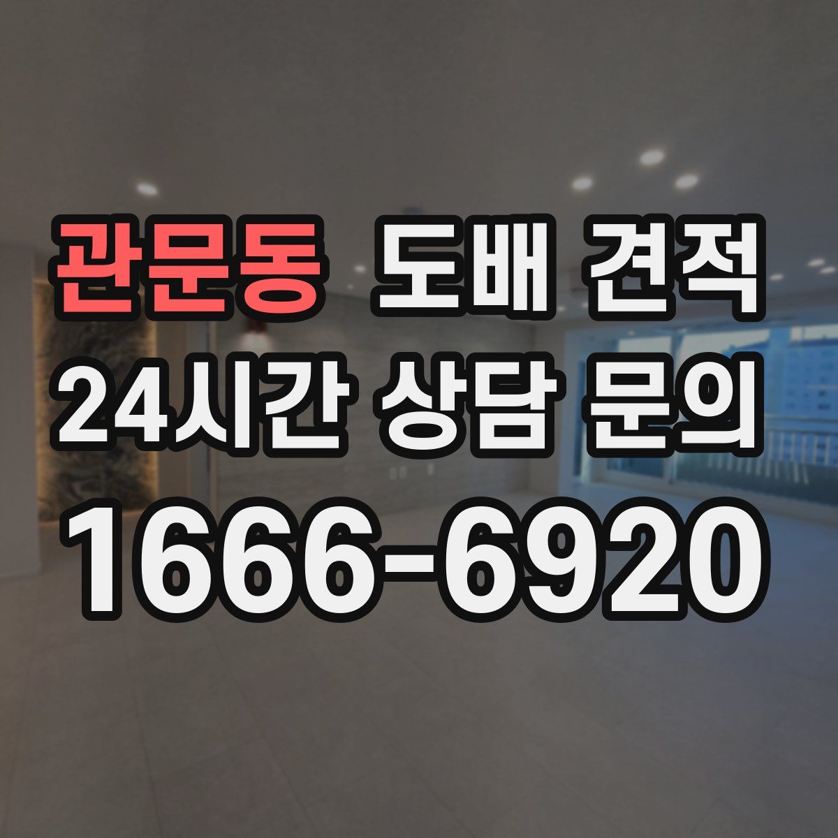 관문동 도배 견적