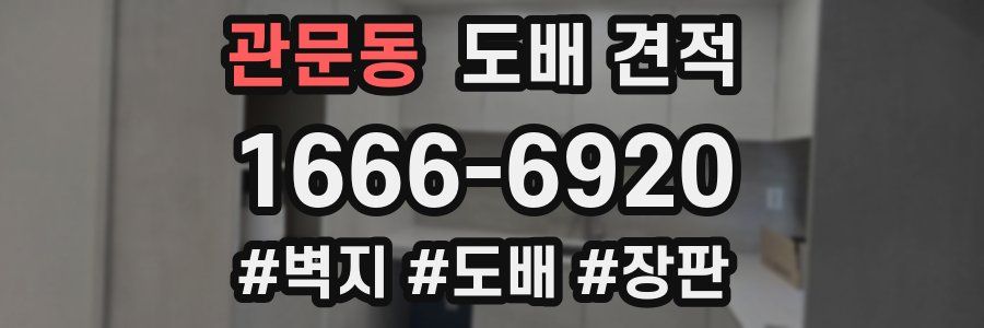 관문동 도배 견적