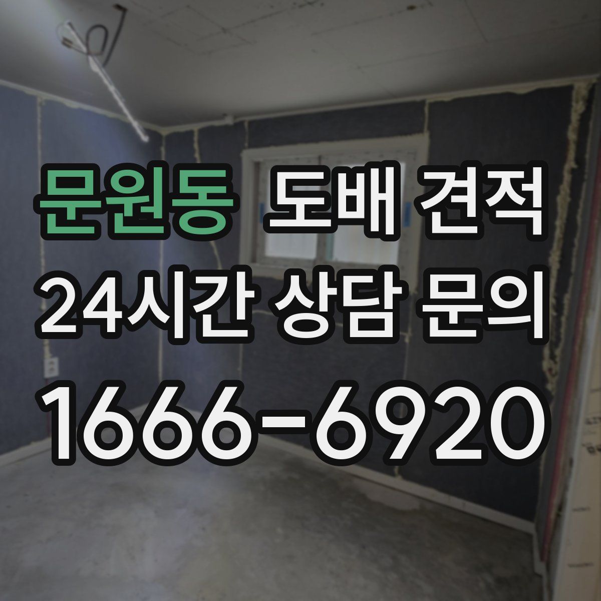문원동 도배 견적