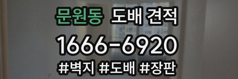 문원동 도배 견적