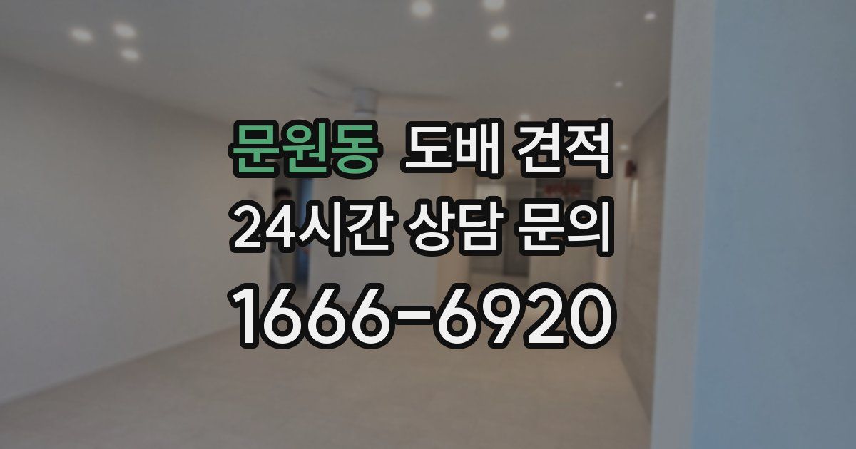 문원동 도배 견적