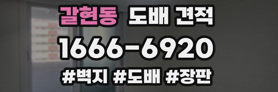 갈현동 도배 견적