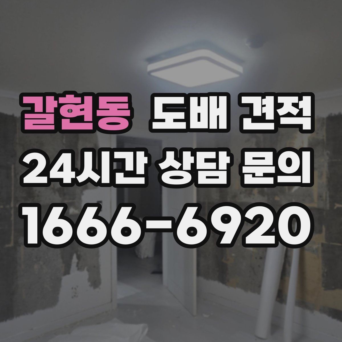 갈현동 도배 견적
