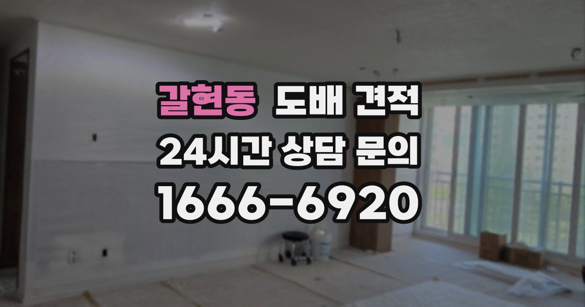 갈현동 도배 견적