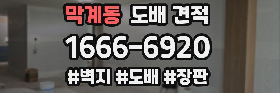 막계동 도배 견적