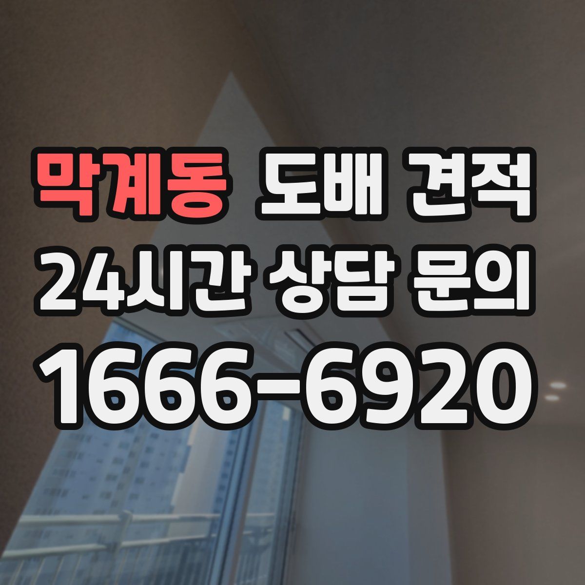 막계동 도배 견적
