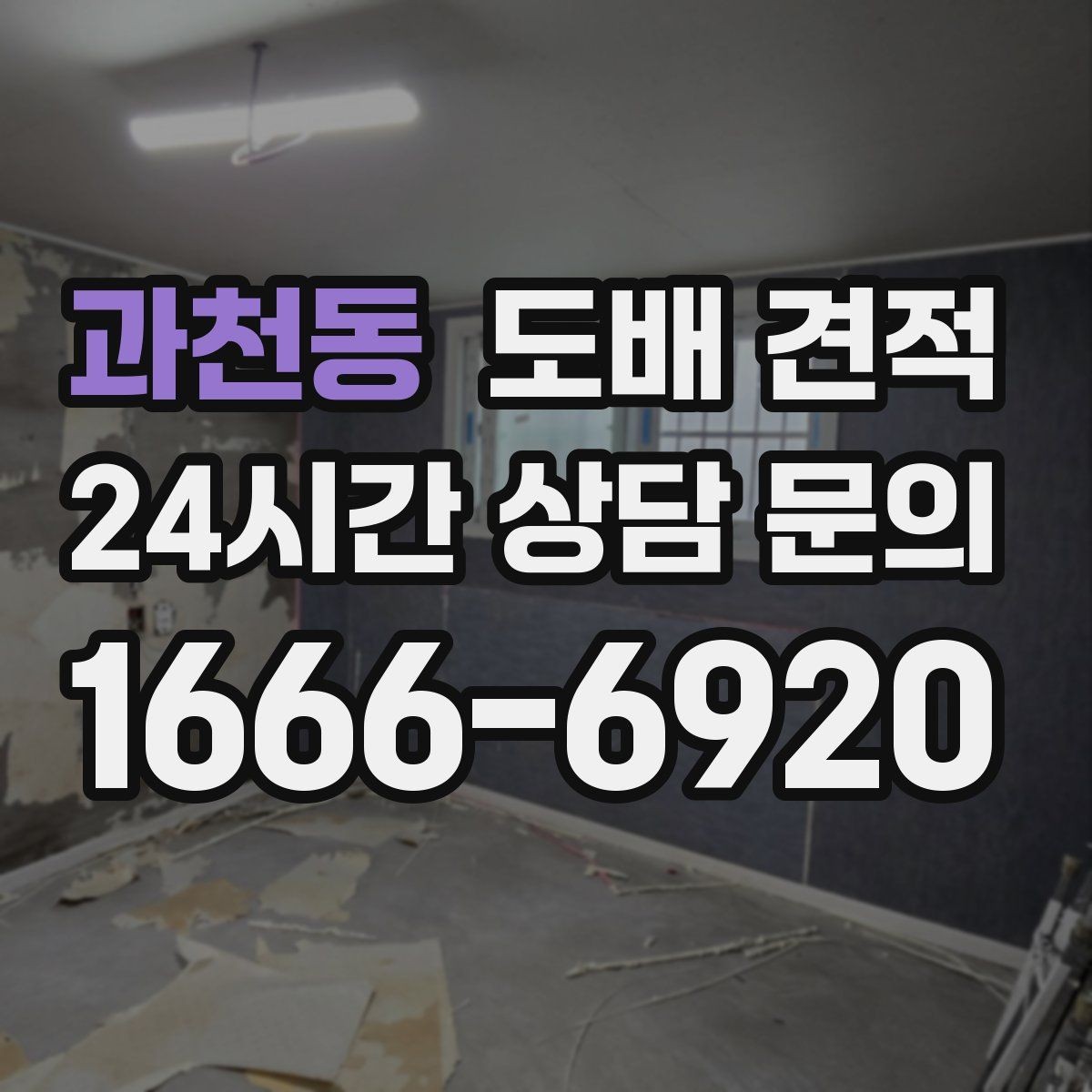 과천동 도배 견적 상담 전 알아두면 좋은 점