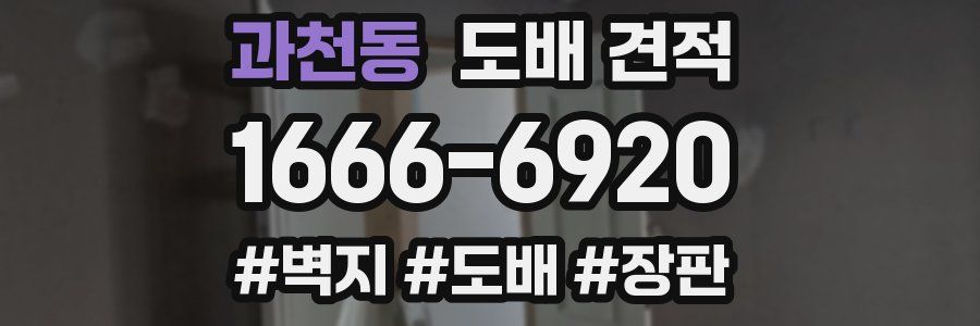과천동 도배 견적