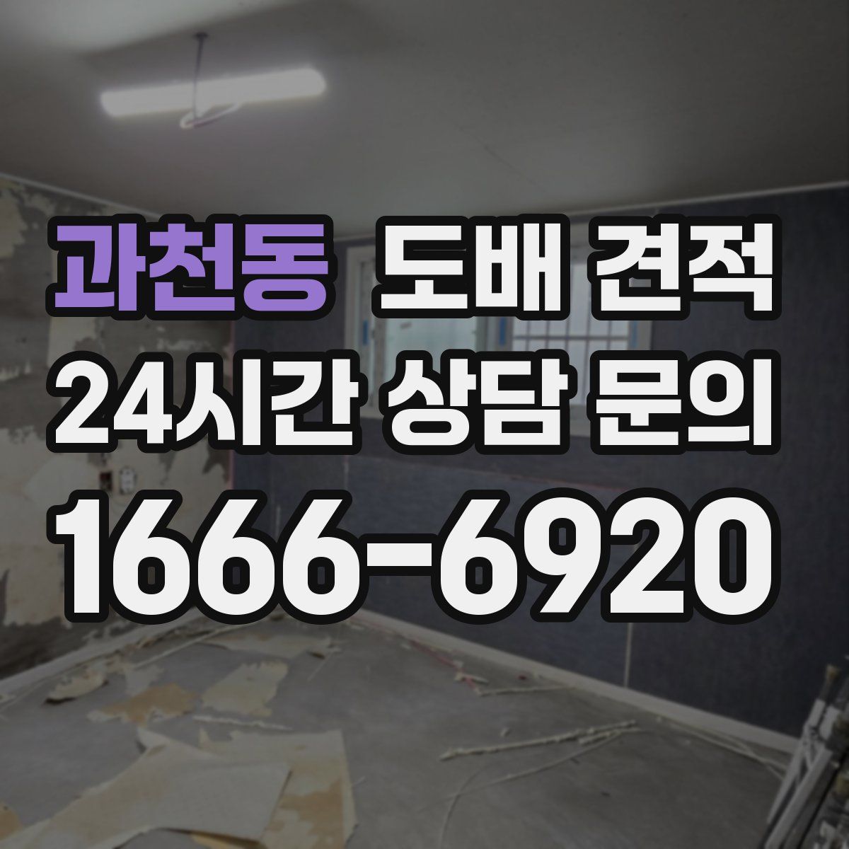 과천동 도배 견적