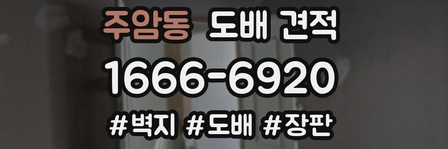 주암동 도배 견적