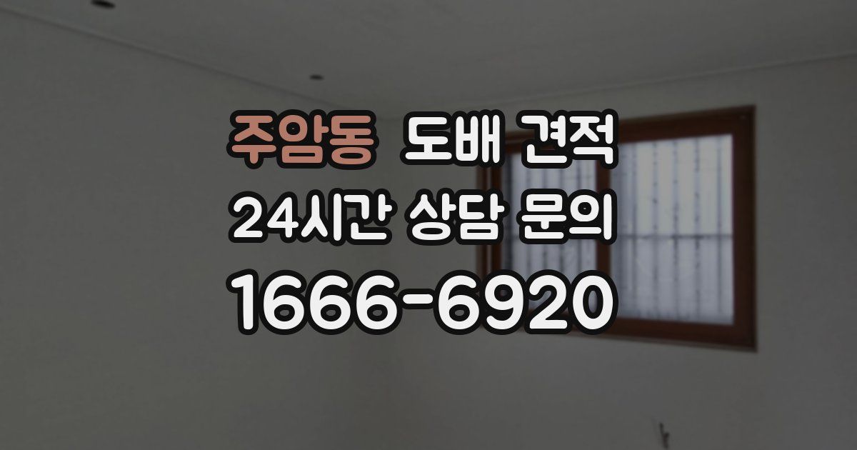 주암동 도배 견적