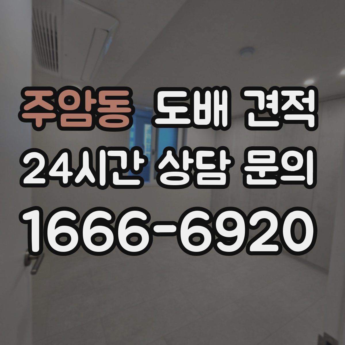주암동 도배 견적