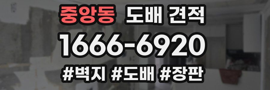 중앙동 도배 견적