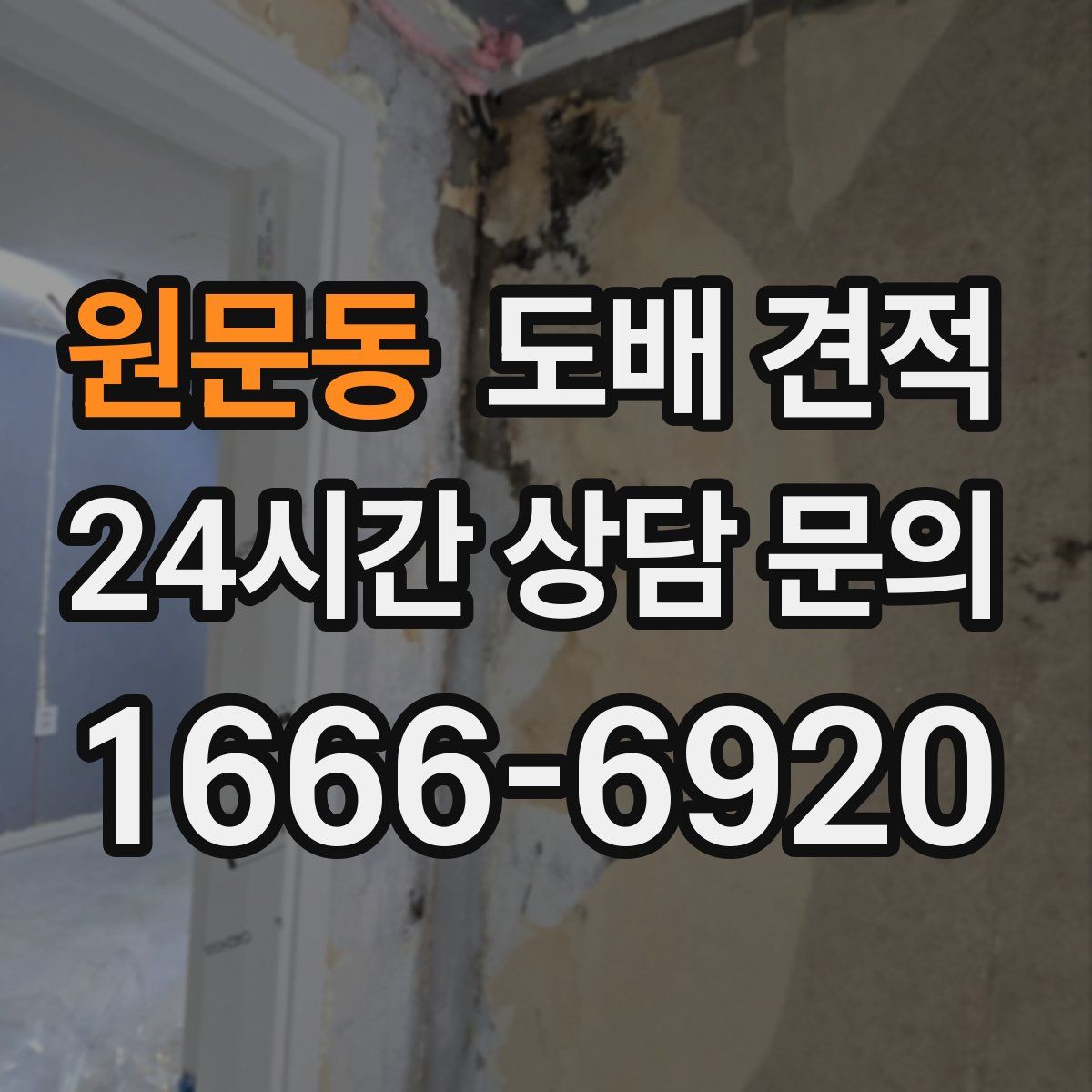 원문동 도배 견적