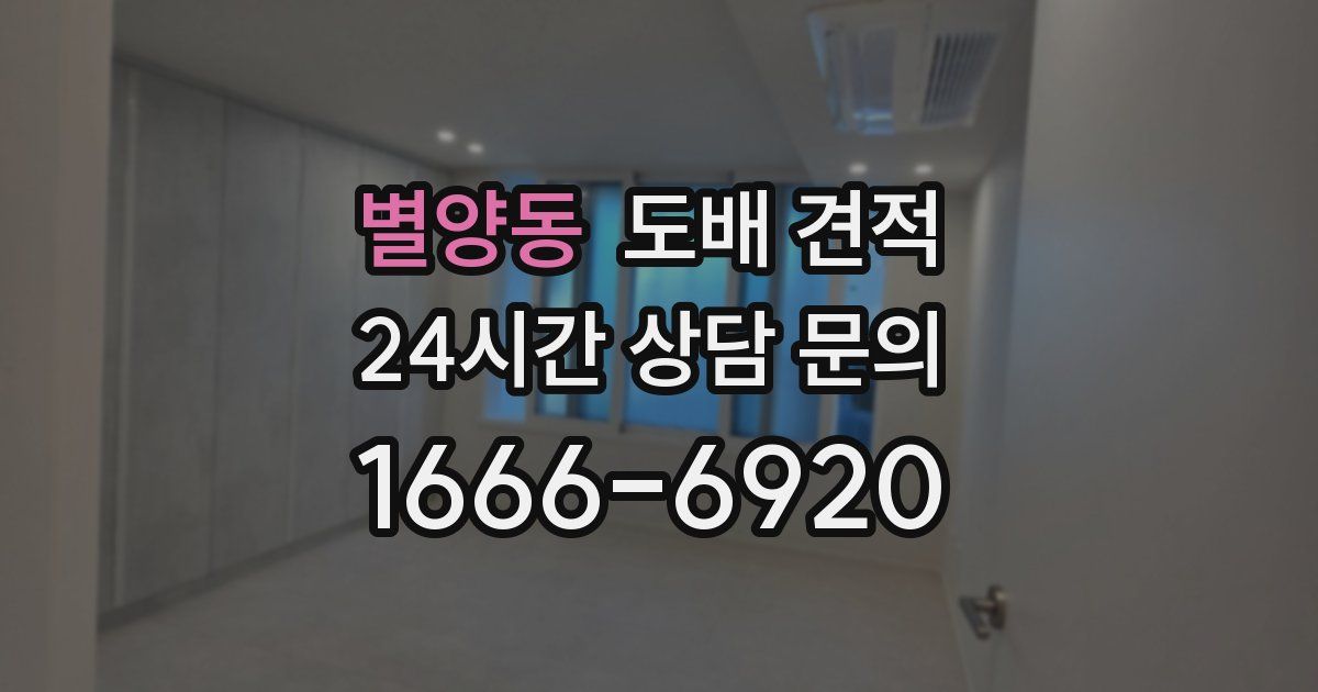 별양동 도배 견적