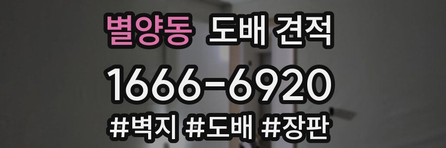 별양동 도배 견적