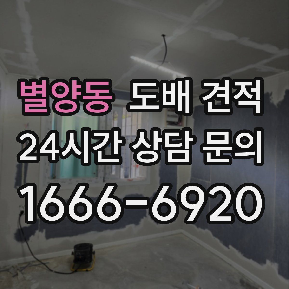 별양동 도배 견적