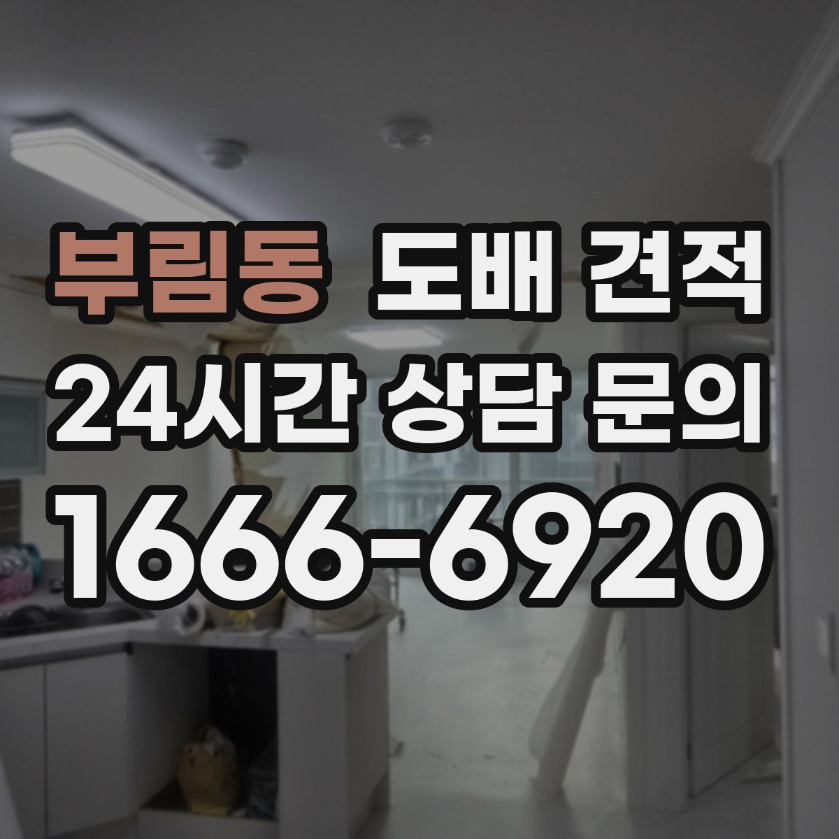 부림동 도배 견적