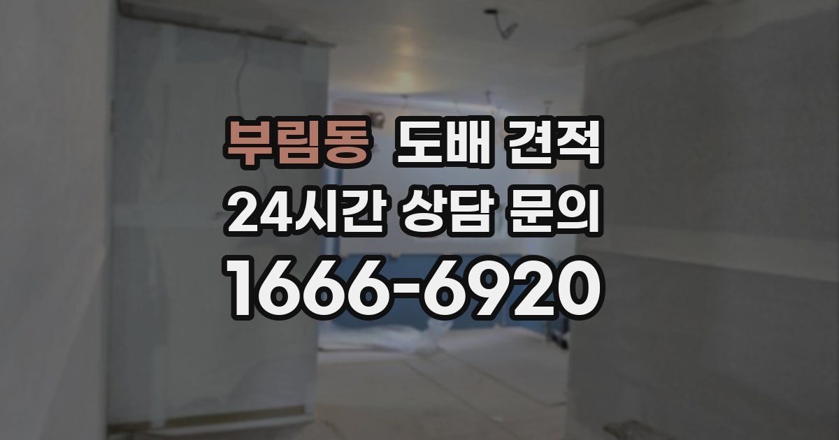부림동 도배 견적