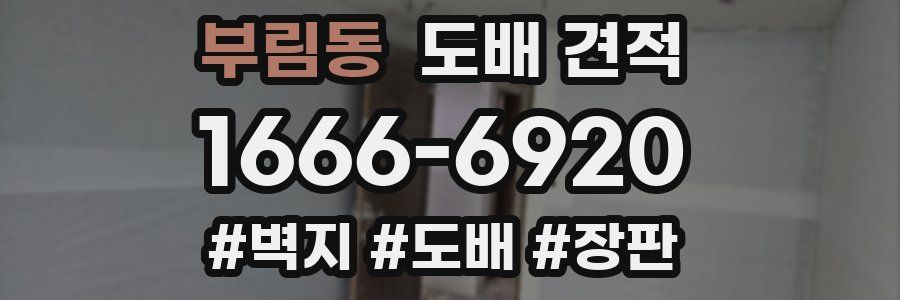 부림동 도배 견적
