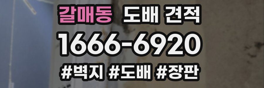 갈매동 도배 견적