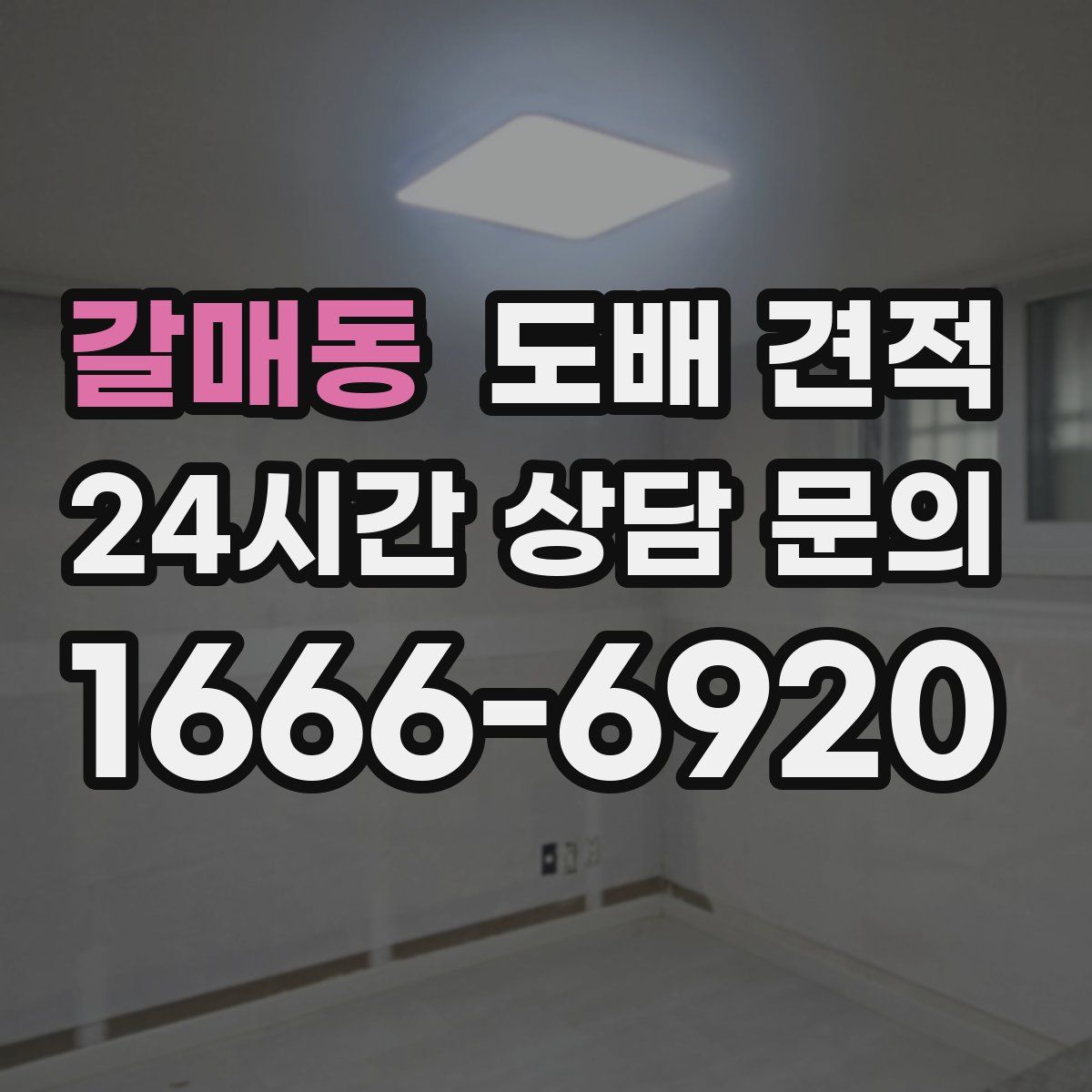 갈매동 도배 견적