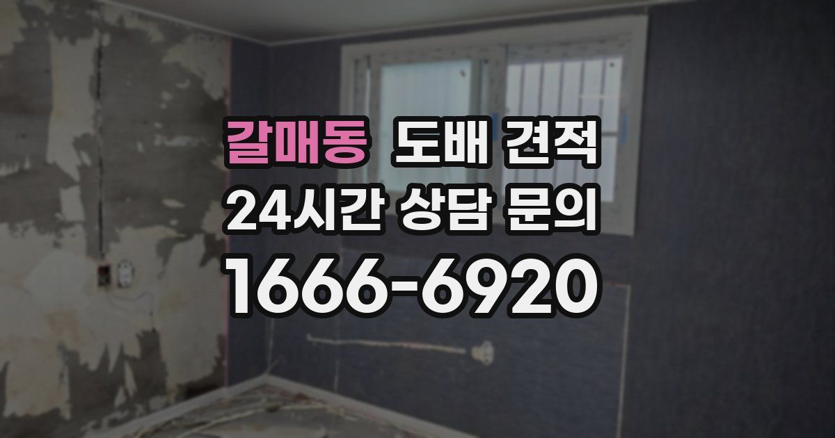 갈매동 도배 견적