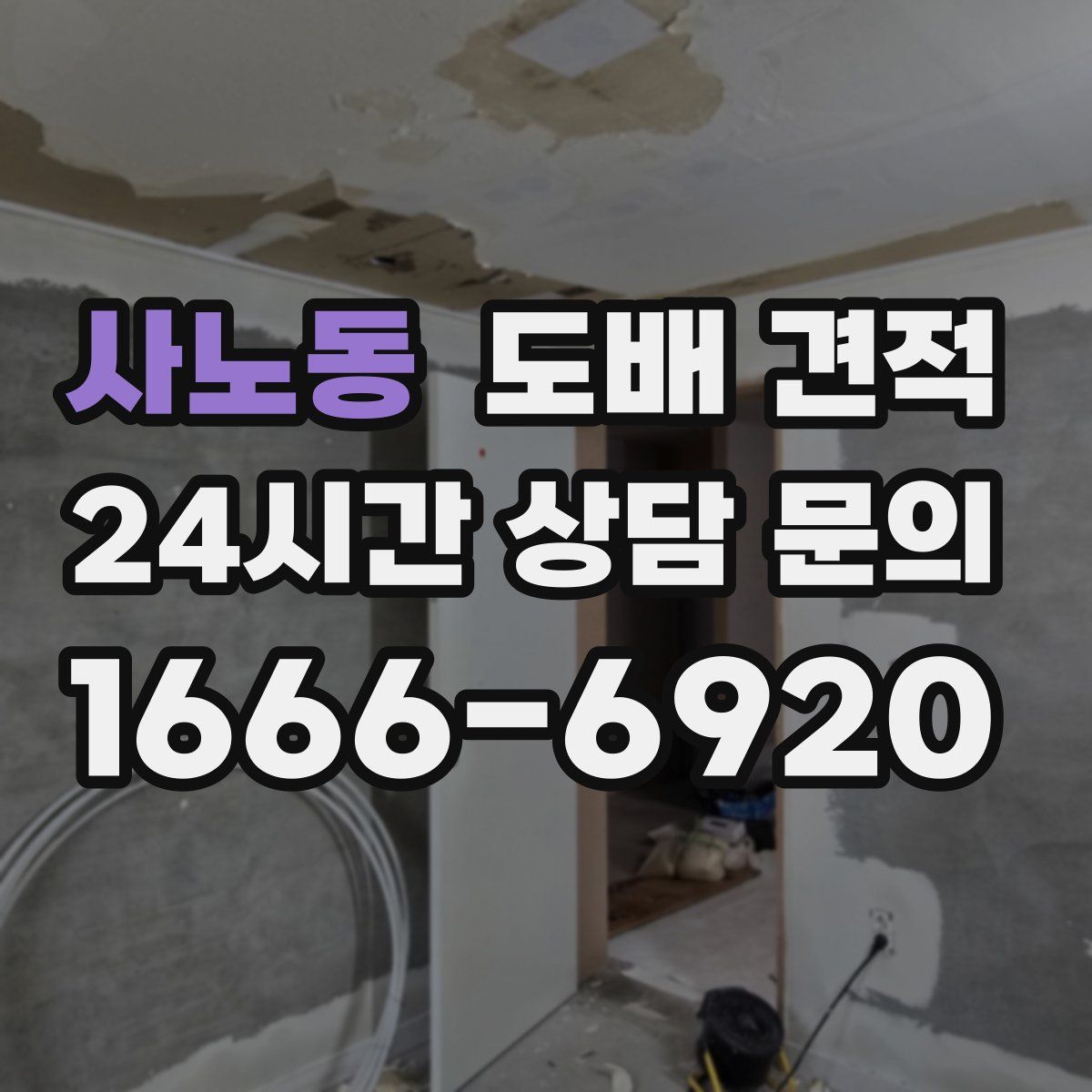 사노동 도배 견적