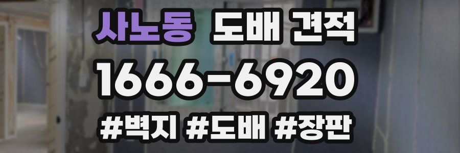 사노동 도배 견적