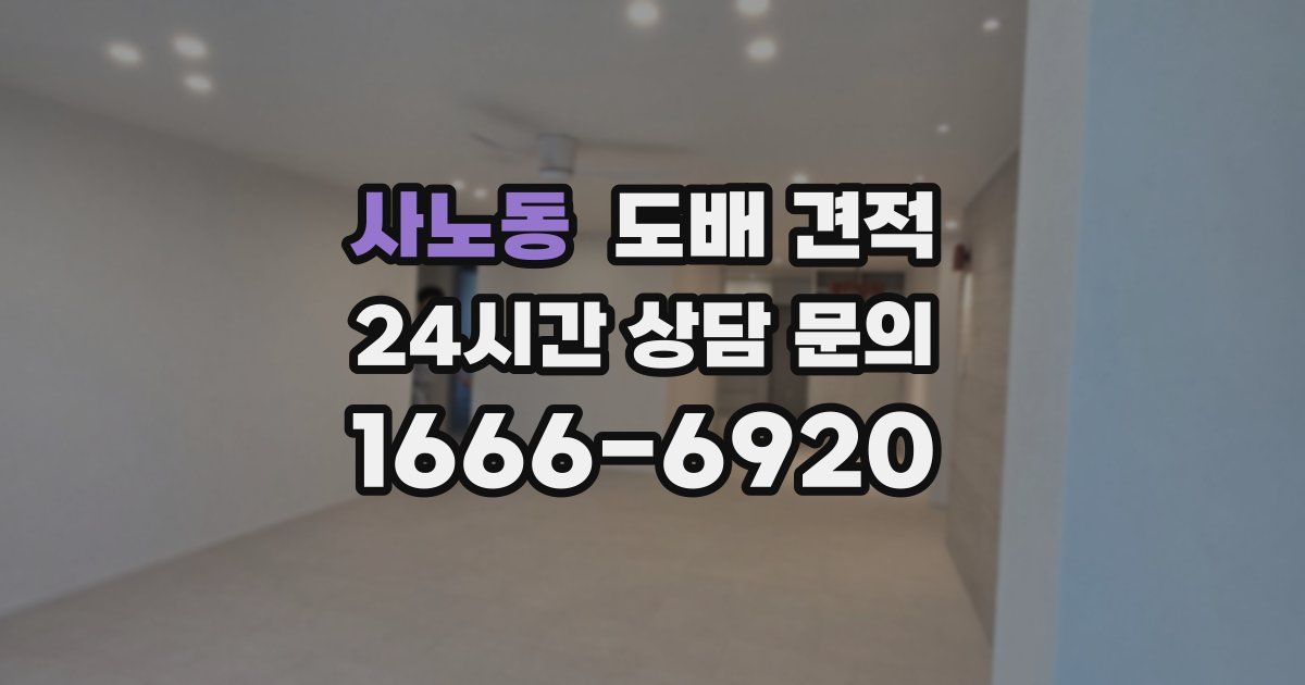 사노동 도배 견적