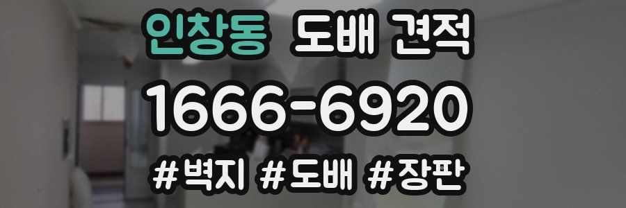 인창동 도배 견적