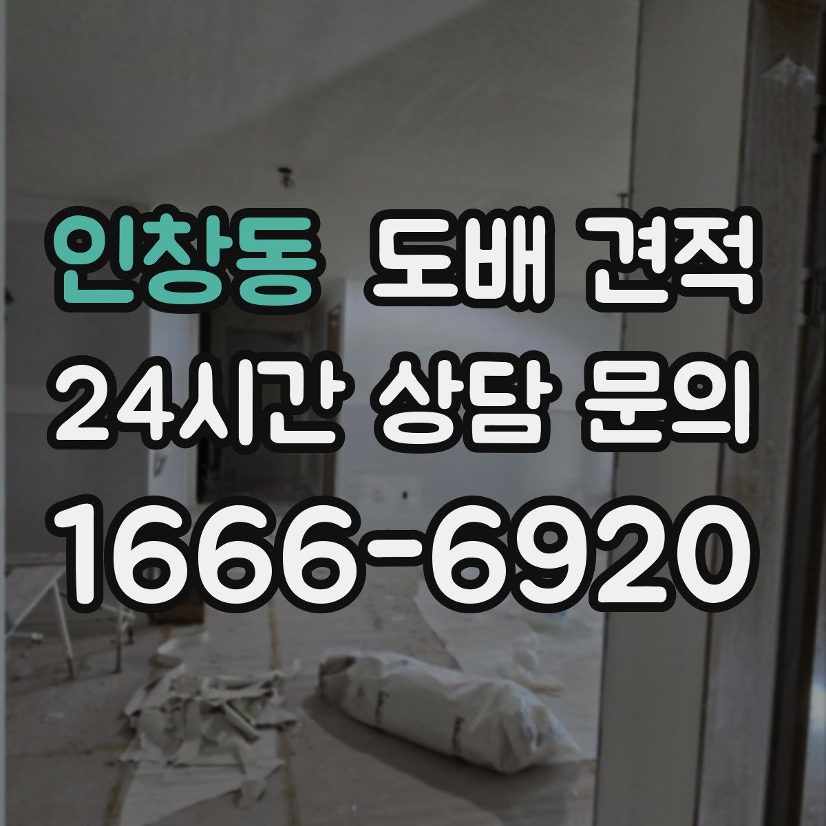 인창동 도배 견적