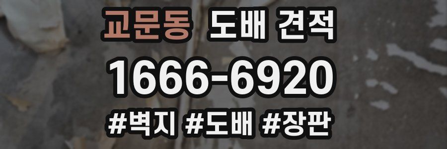 교문동 도배 견적