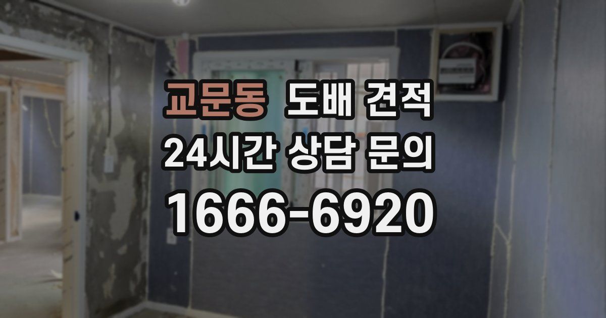 교문동 도배 견적