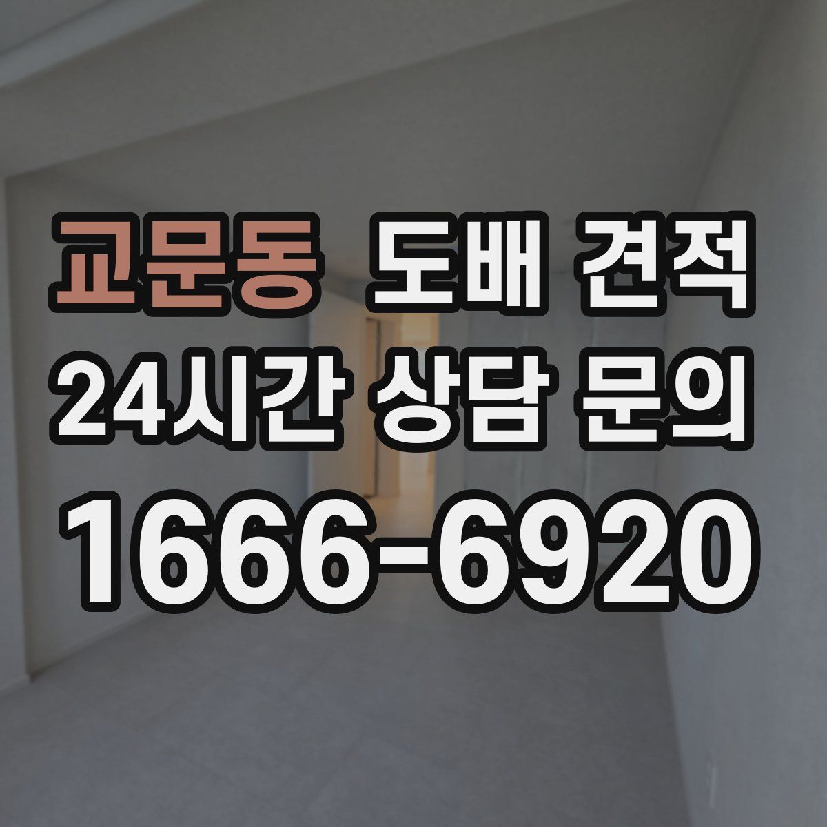교문동 도배 견적