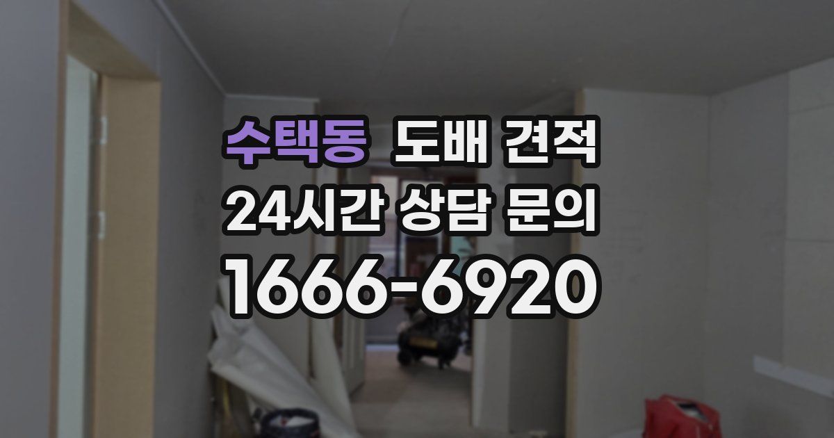수택동 도배 견적