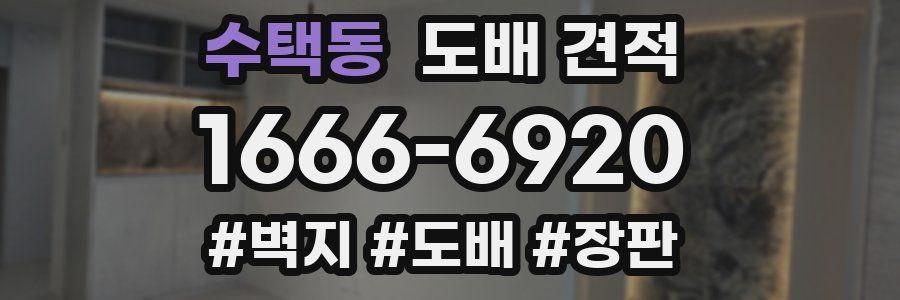 수택동 도배 견적