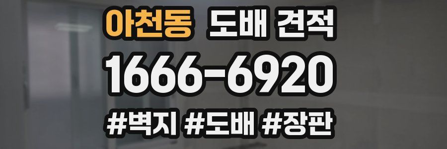 아천동 도배 견적
